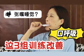 孩子张嘴睡觉？这3组训练简单矫正口呼吸！视频封面