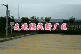 走进蔡家坡（陕汽）工业园区视频封面