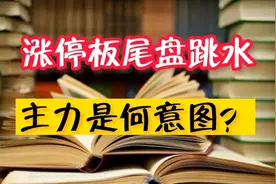 A股：早盘涨停的个股，尾盘出现开板，这是主力释放的信号。视频封面