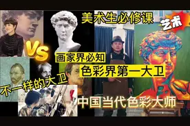 中国色彩大师笔下中国第一油画色彩《大卫》视频封面