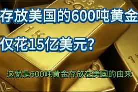存放美国的600吨黄金仅花15亿美元？为何不拉回？美国敢赖帐吗？视频封面