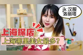 上海探店，上海美女最多的地方，换装体验天花板视频封面