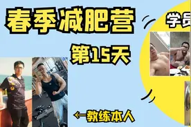 春季减肥营第15天，每天跟视屏练20分钟，开春你能瘦10斤视频封面
