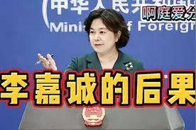 静思有我：李嘉诚的后果？视频封面