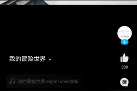 我的冒险世界视频封面