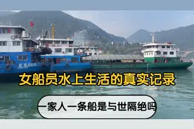 记录一家人真实的水上生活女船员带大家看看停航时候都在干嘛视频封面