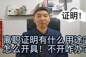 离职证明有什么用途？怎么开具，单位如果不给开离职证明怎么办？视频封面