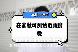 有尺子和手机在家就能轻松测试近视度数，试试你近视多少度吧！视频封面