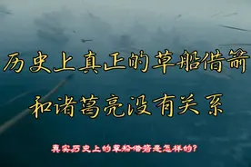 历史上真正的草船借箭是怎样的？和诸葛亮可没有关系视频封面