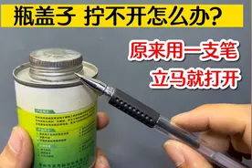 瓶盖子太紧了打不开怎么办？教你用一支笔这样一拧就开，涨见识了视频封面