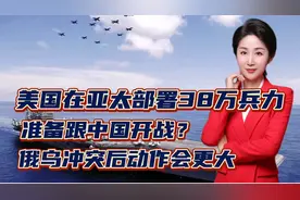 美国在亚太部署38万兵力！准备跟中国开战？俄乌冲突后动作会更大视频封面