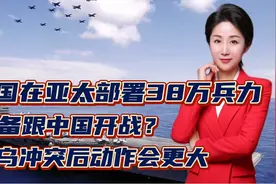 美国在亚太部署38万兵力！准备跟中国开战？俄乌冲突后动作会更大视频封面