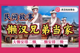 民间故事：三个懒汉兄弟，懒的出奇，秀才出主意竟让他们勤劳致富视频封面