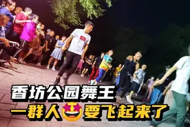 哈尔滨香坊公园一群人要飞起来？舞王跳的特疯狂！舞蹈一起嗨起来视频封面
