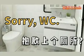 英语sorry，WC翻译成“抱歉上个厕所”超级尴尬了视频封面