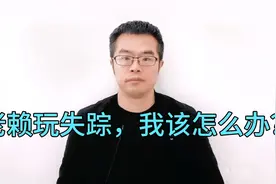 执行中老赖玩失踪找不到他，怎么办？教你五招，让老赖无处遁形视频封面