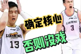 选择！下赛季，辽篮要确定核心，缺乏体系，未来成绩不会有所突破视频封面