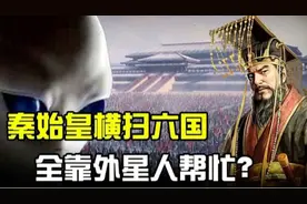 秦始皇居然和外星人见过面？外星文明有没有给秦始皇留什么东西？视频封面