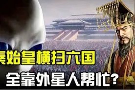 秦始皇居然和外星人见过面？外星文明有没有给秦始皇留什么东西？视频封面