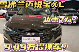 网传迈锐宝XL优惠7万，锐行版裸车只需9.49万？小伙到店一探究竟视频封面