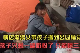 横店流浪女带孩子睡公园，只剩一罐奶粉能喝三天，看着孩子真揪心视频封面