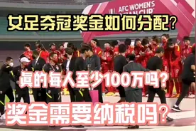女足夺冠奖金如何分配？真的每人至少100万吗？奖金需要纳税吗？视频封面