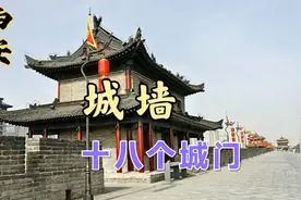 西安城墙的18个城门，你都知道名字和寓意吗？视频封面