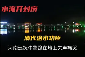 清朝河南省会开封被淹，巡抚治水有功升为两江总督，反害他背了锅视频封面