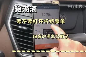 跑滴滴，要不要听特惠订单，看小路是怎么想的！视频封面