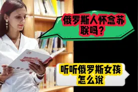 俄罗斯人怀念苏联吗？听听俄罗斯女孩怎么说视频封面