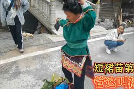 贵州短裙苗第一寨，号称苗族最性感，你们觉得怎么样！视频封面