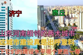 河南商丘和山东济宁两个相邻的人口大市，看下它这城建差距有多大视频封面
