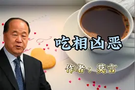 莫言《吃相凶恶》回忆起苦难的岁月，食不果腹视频封面
