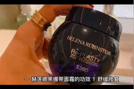 赫莲娜黑绷带面霜的功效及使用方法视频封面