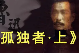 【鲁迅宇宙之五】鲁迅作品中最悲凉最灰暗的小说《孤独者》