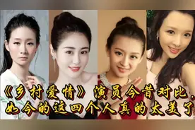 《乡村爱情》演员今昔对比，如今的四大美女，一个比一个漂亮！视频封面