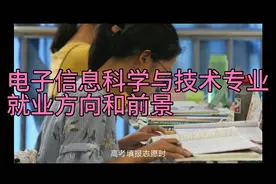 电子信息科学与技术专业发展前景和就业方向视频封面