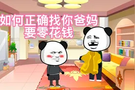 「沙雕动画」一分钟学会如何正确的向父母要零花钱！视频封面