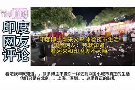 印度博主刚来义乌体验夜市生活，印度网友：环境这么的糟糕脏乱？视频封面