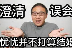 昨天明明是愚人节啊，请大家不要相信忧忧的官宣，我并不打算结婚视频封面