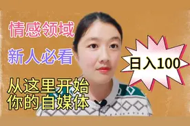 适合不真人出境自媒体，情感领域，制作简单，每天几分钟日入100