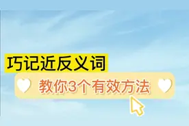 死记硬背近反义词，不如用好方法来记忆，3个方法总有一个适合你