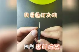 用打火机制作牙签发射器，这是真的吗？我们也来玩一下，试试看。