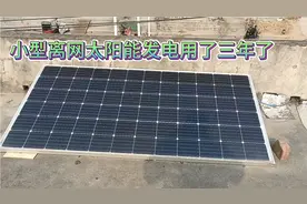 小型太阳能家用离网发电用了三年了视频封面