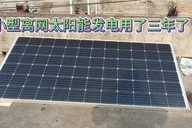 小型太阳能家用离网发电用了三年了视频封面
