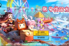 迷你世界账号找回方法视频封面