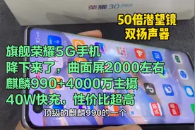 降下来了，旗舰荣耀30pro，2000左右，曲面屏+麒麟990+50倍潜望镜视频封面