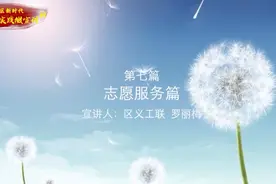光明“文明蒲公英宣讲团”系列微宣讲 （第7期 志愿服务篇）视频封面