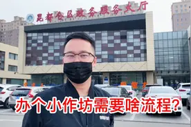 办小作坊需要准备啥？小刘去单位咨询，被告知营业执照用不了。视频封面