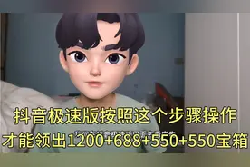抖音极速版按照这个步骤操作才能领出1200+688+550+550金币